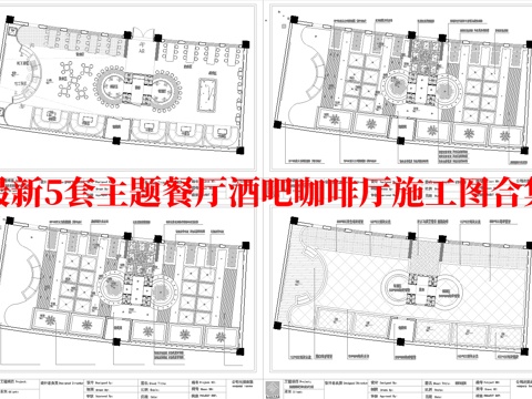 最新5套 主题餐厅 酒吧 咖啡店 施工图合集cad施工图