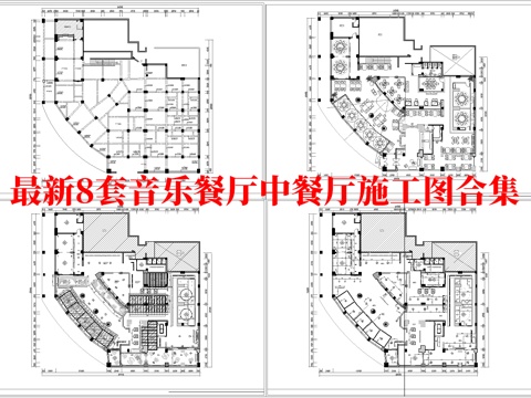 最新8套  音乐餐厅 中餐厅 施工图合集cad施工图