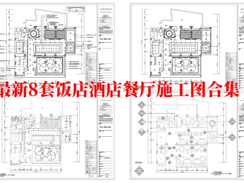 最新8套  饭店 酒店餐厅 施工图合集cad施工图
