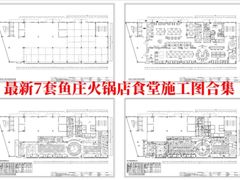 最新7套 食堂 鱼庄 火锅店 中餐厅 施工图合集cad施工图