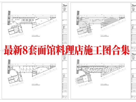 最新8套   面馆 料理店 中餐厅 施工图合集cad施工图