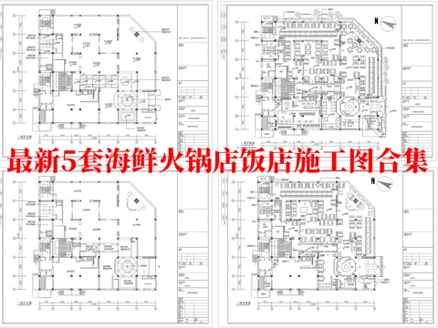最新5套 海鲜火锅店 饭店 中餐厅 施工图合集cad施工图