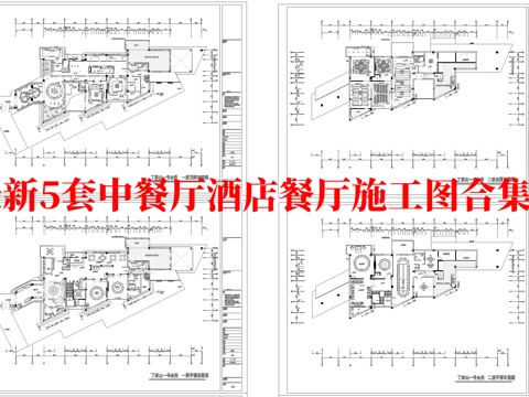 最新5套  饭店 酒店餐厅 中餐厅 施工图合集cad施工图