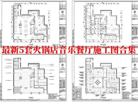 最新5套 火锅店 音乐餐厅 施工图合集cad施工图