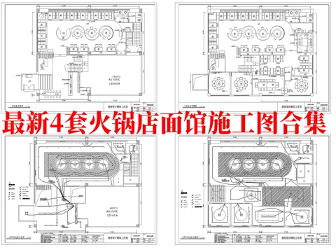 最新4套 火锅店 面馆 施工图合集cad施工图