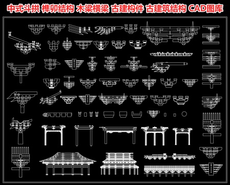 中式斗拱 榫卯结构 木梁横梁 古建构件 古建筑结构 悬梁结构cad施工图