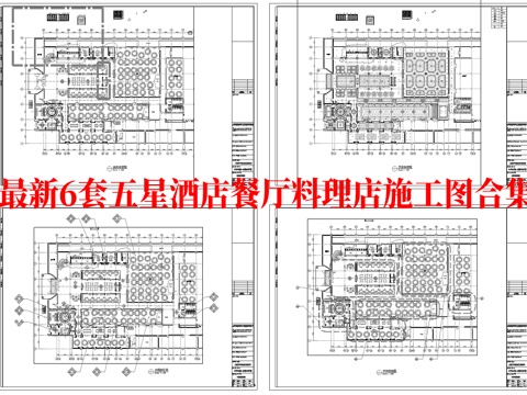 最新5套 五星级酒店餐厅 料理店 饭店 中餐厅 施工图合集cad施工图