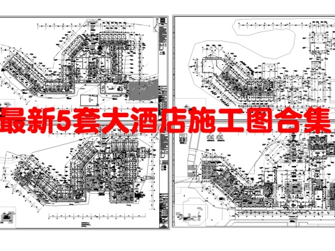 最新5套 大酒店 施工图合集cad施工图