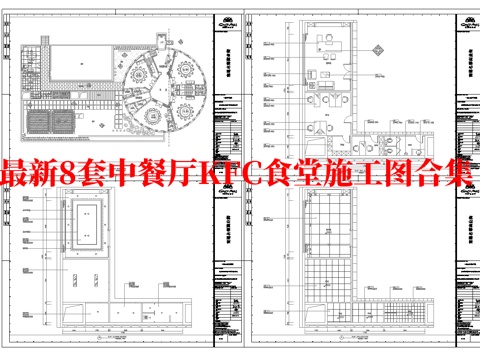 最新8套 食堂 KFC 中餐厅 施工图合集cad施工图