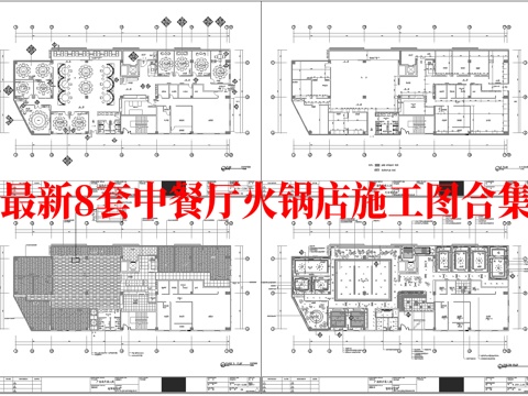 最新8套 火锅店 中餐厅 施工图合集cad施工图