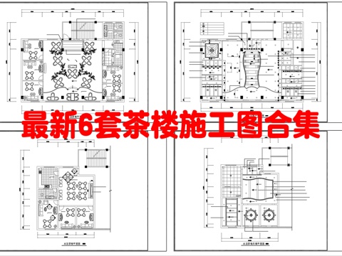 最新6套 茶楼 施工图合集cad施工图