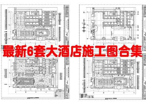 最新6套 大酒店 施工图合集cad施工图