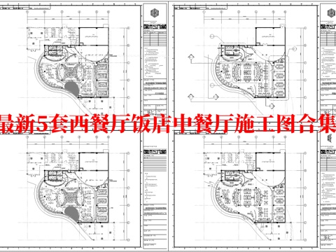 最新5套 西餐厅 饭店 中餐厅 施工图合集cad施工图cad施工图