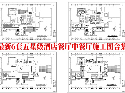 最新6套 五星级酒店餐厅  饭店 中餐厅 施工图合集cad施工图