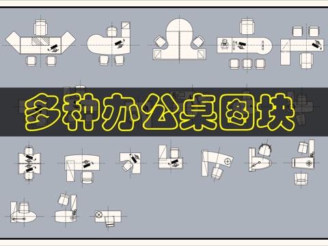 独立办公桌CAD图块cad施工图