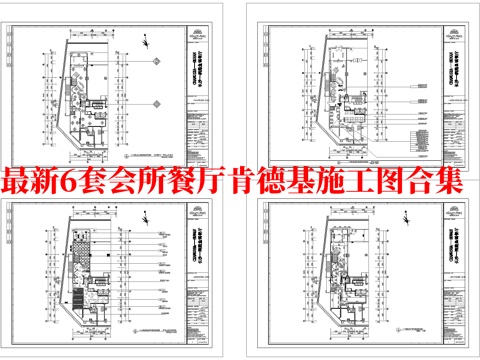 最新6套 会所餐厅 肯德基 中餐厅 施工图合集cad施工图