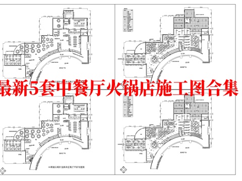最新5套 火锅店 饭店 中餐厅 施工图合集cad施工图