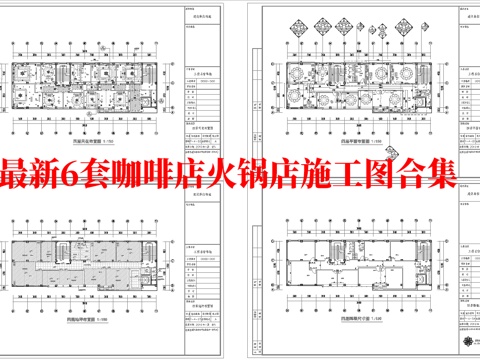 最新6套 咖啡店 火锅店 中餐厅 施工图合集cad施工图
