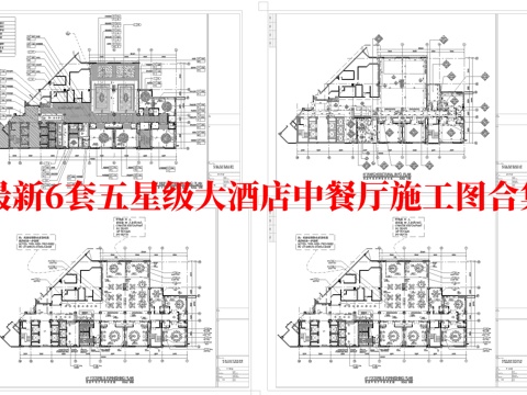 最新6套 五星酒店餐厅 中餐厅 施工图合集cad施工图