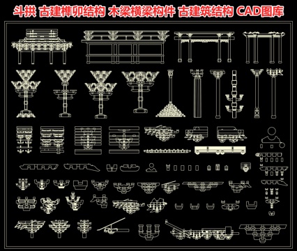 斗拱 古建榫卯结构 木梁横梁构件 悬梁结构 古建筑结构cad施工图