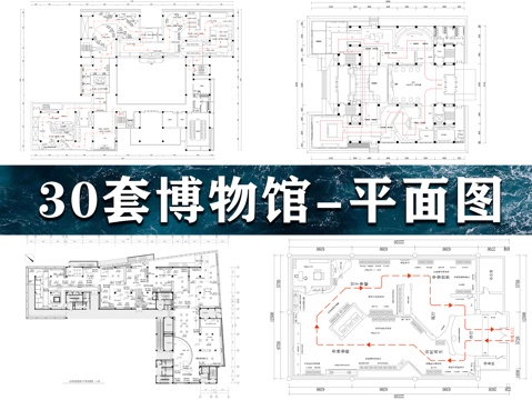 30套博物馆CAD平面图cad施工图
