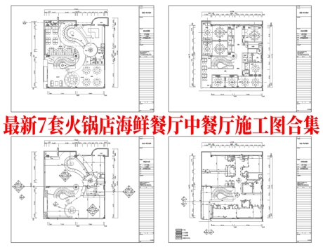 最新7套 海鲜餐厅 火锅店 五星酒店餐厅 中餐厅 施工图合集cad施工图