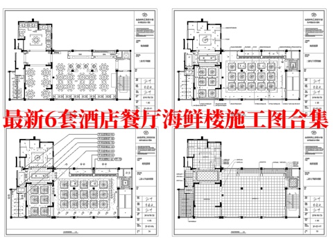 最新6套 五星级酒店餐厅 海鲜餐厅 中餐厅 施工图合集cad施工图
