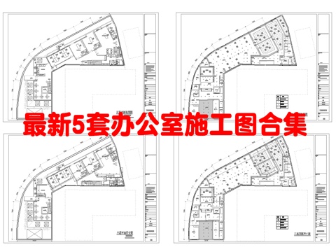  最新5套 办公室 施工图合集cad施工图 