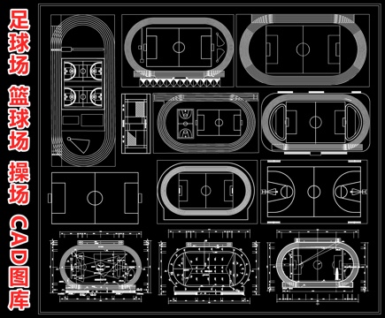 足球场 田径场 操场跑道 篮球场 羽毛球场 体育场运动场cad施工图