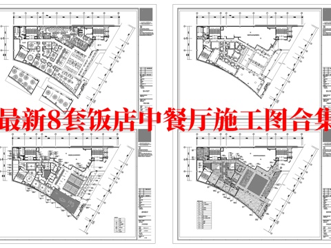 最新8套 饭店 中餐厅 施工图合集cad施工图