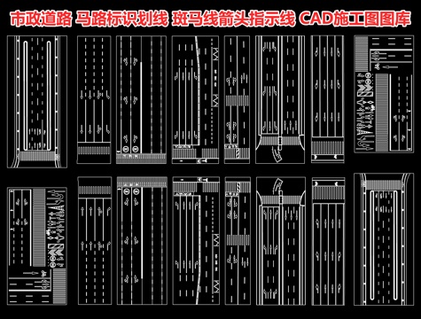 市政道路 马路标识划线 斑马线箭头 地面车道指示线 高速公路cad施工图