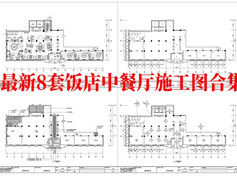 最新8套 饭店 中餐厅 施工图合集cad施工图