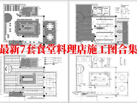 最新7套 食堂 料理店 中餐厅 施工图合集cad施工图