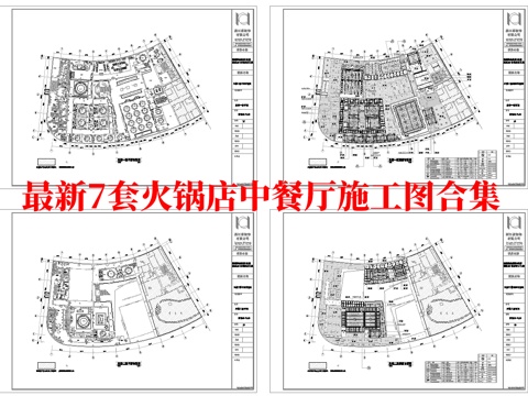 最新7套 火锅店 中餐厅 施工图合集cad施工图cad施工图