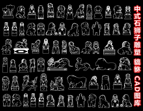 石狮子 中式狮子雕塑 石头雕塑 貔貅 CAD施工图图库cad施工图