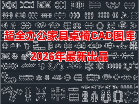 2026年最新办公家具办公桌椅员工工位CAD图库cad施工图