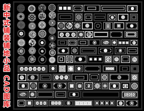 新中式铺装铺地 地雕砖雕图案 地铺拼花 庭院铺装花纹浮雕铺装cad施工图