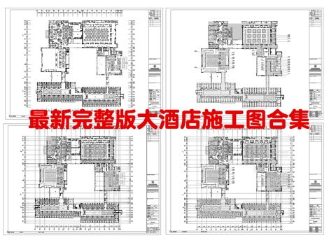  最新完整版大酒店施工图合集cad施工图 