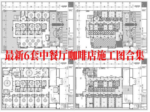 最新6套  中餐厅 咖啡厅 施工图合集cad施工图