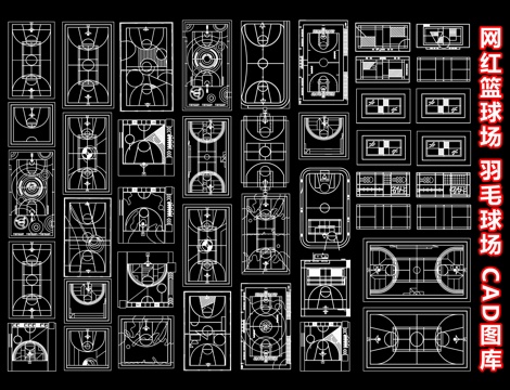 篮球场 羽毛球场 网红球场 户外健身运动场地 CAD图库cad施工图
