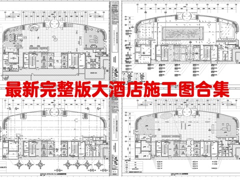  最新完整版大酒店施工图合集cad施工图 