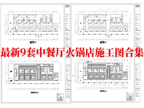 最新9套 火锅店 中餐厅 施工图合集cad施工图