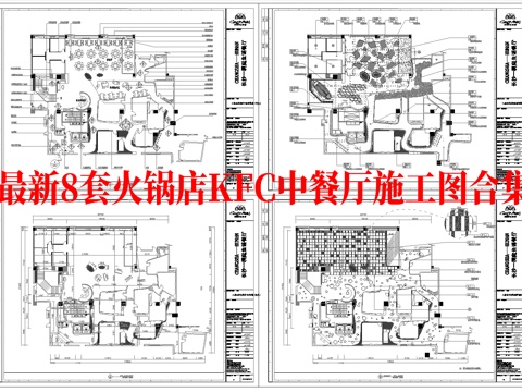 最新8套 火锅店 KFC 中餐厅 施工图合集cad施工图