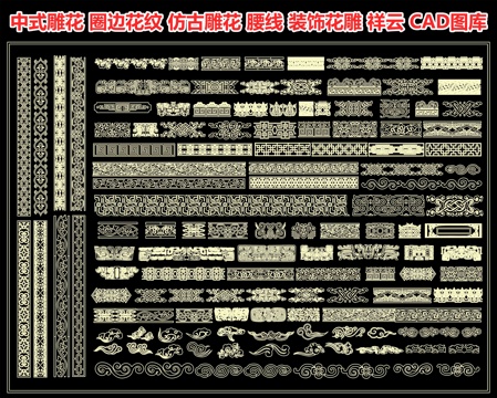 中式雕花 圈边花纹 仿古雕花 腰线 装饰花雕 祥云 装饰浮雕cad施工图