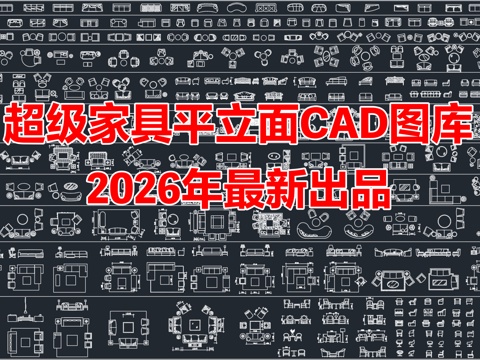 2026年最新家装工装家具沙发平面立面CAD图库cad施工图