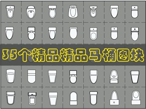 35个马桶CAD图块cad施工图