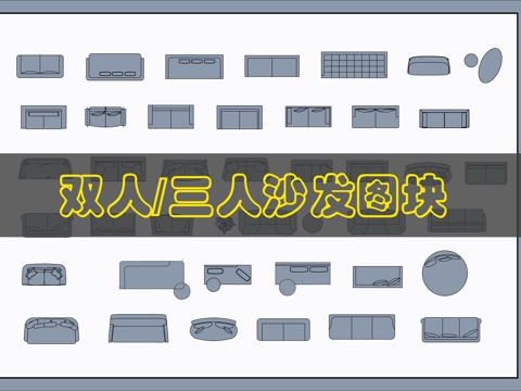 双人沙发CAD图块cad施工图