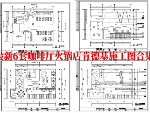 最新6套 肯德基 火锅店 咖啡店 施工图合集cad施工图