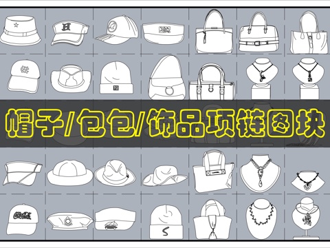  帽子挂饰CAD图块cad施工图 