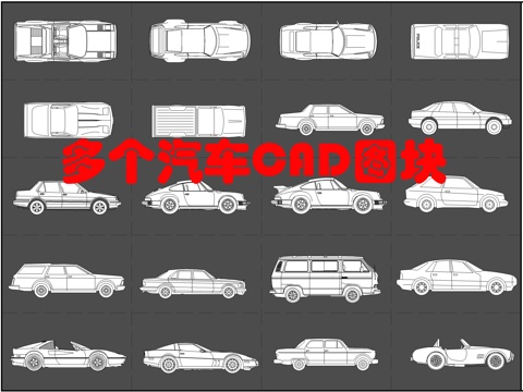 20个精品汽车图块cad施工图